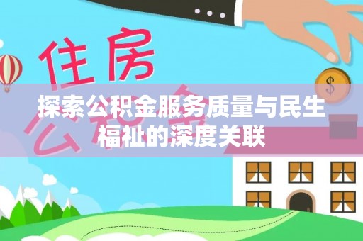 莒县探索公积金服务质量与民生福祉的深度关联