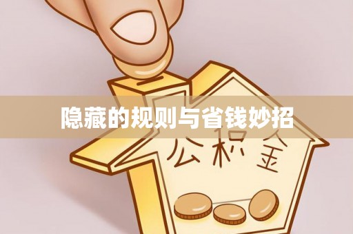 莒县隐藏的规则与省钱妙招