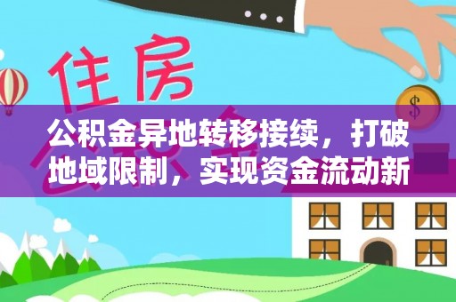 莒县公积金异地转移接续，打破地域限制，实现资金流动新纪元
