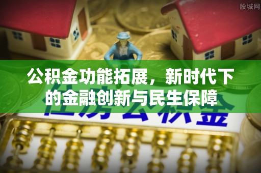 莒县公积金功能拓展，新时代下的金融创新与民生保障