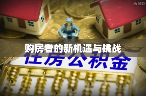 莒县购房者的新机遇与挑战