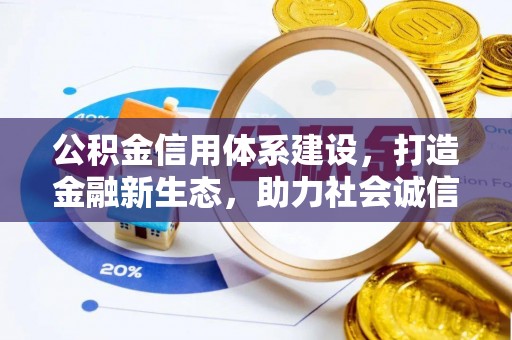 莒县公积金信用体系建设，打造金融新生态，助力社会诚信发展