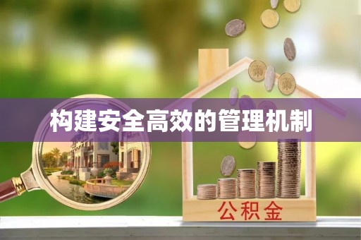 莒县构建安全高效的管理机制