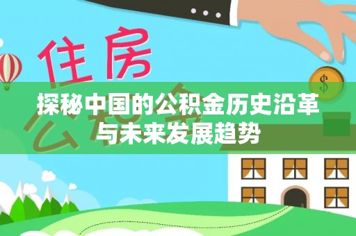 莒县探秘中国的公积金历史沿革与未来发展趋势