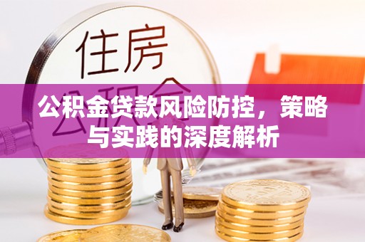 莒县公积金贷款风险防控，策略与实践的深度解析