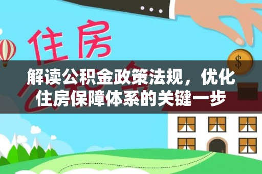 莒县解读公积金政策法规，优化住房保障体系的关键一步