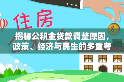 莒县揭秘公积金贷款调整原因，政策、经济与民生的多重考量
