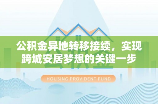 莒县公积金异地转移接续，实现跨城安居梦想的关键一步