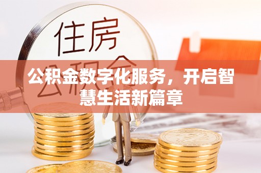 莒县公积金数字化服务，开启智慧生活新篇章