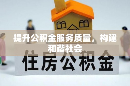 莒县提升公积金服务质量，构建和谐社会