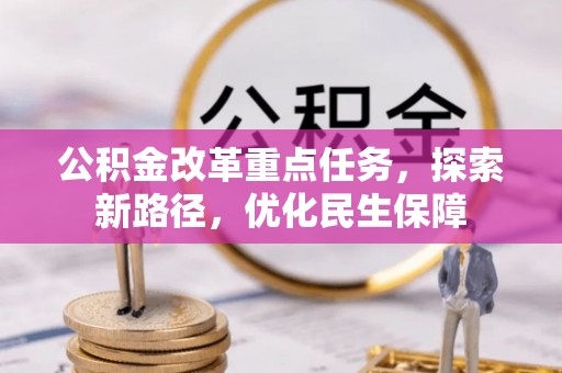 莒县公积金改革重点任务，探索新路径，优化民生保障