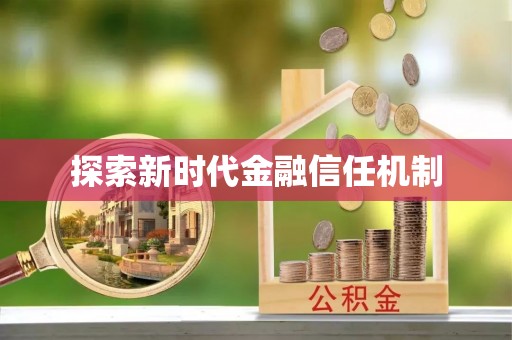 莒县探索新时代金融信任机制
