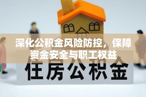 莒县深化公积金风险防控，保障资金安全与职工权益