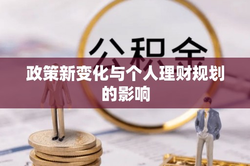 莒县政策新变化与个人理财规划的影响