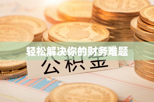 莒县轻松解决你的财务难题