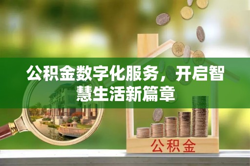 莒县公积金数字化服务，开启智慧生活新篇章