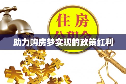 莒县助力购房梦实现的政策红利