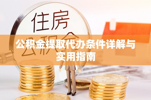莒县公积金提取代办条件详解与实用指南