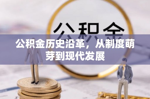莒县公积金历史沿革，从制度萌芽到现代发展