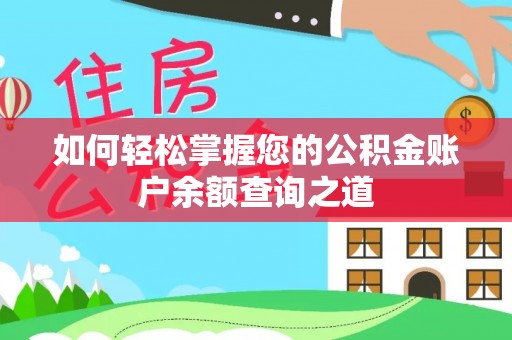 莒县如何轻松掌握您的公积金账户余额查询之道