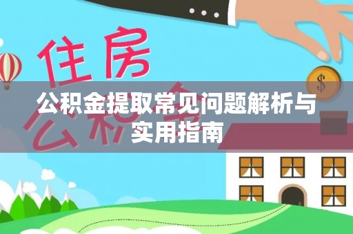 莒县公积金提取常见问题解析与实用指南