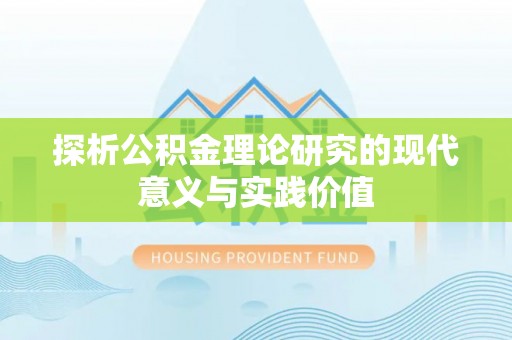 莒县探析公积金理论研究的现代意义与实践价值