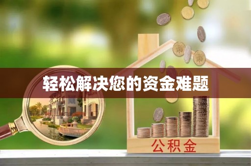 莒县轻松解决您的资金难题