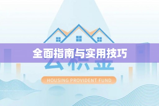 莒县全面指南与实用技巧