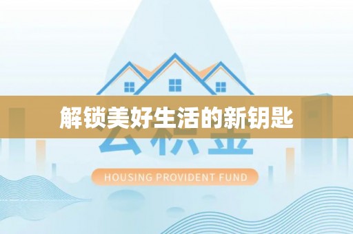 莒县解锁美好生活的新钥匙