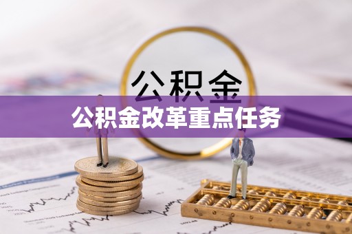 莒县公积金改革重点任务
