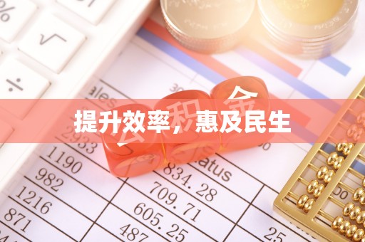 莒县提升效率，惠及民生