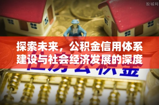 莒县探索未来，公积金信用体系建设与社会经济发展的深度融合