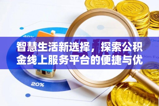 莒县智慧生活新选择，探索公积金线上服务平台的便捷与优势