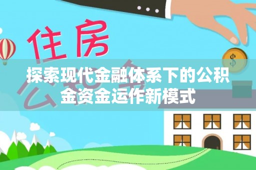 莒县探索现代金融体系下的公积金资金运作新模式