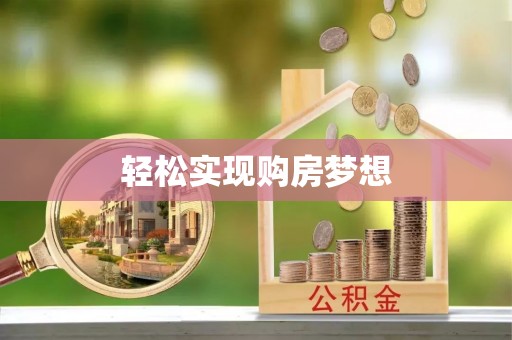 莒县轻松实现购房梦想