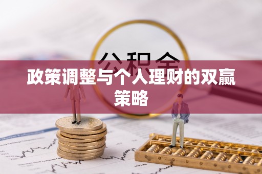 莒县政策调整与个人理财的双赢策略