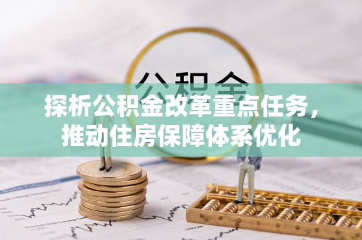 莒县探析公积金改革重点任务，推动住房保障体系优化
