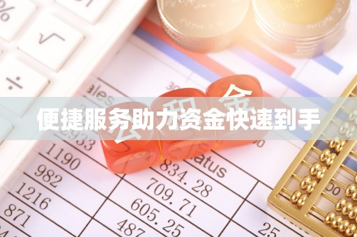 莒县便捷服务助力资金快速到手
