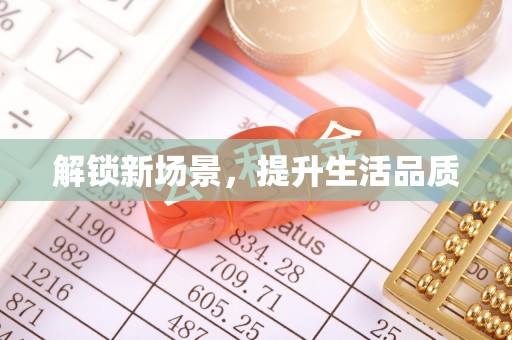 莒县解锁新场景，提升生活品质
