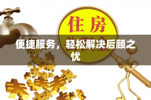 莒县便捷服务，轻松解决后顾之忧
