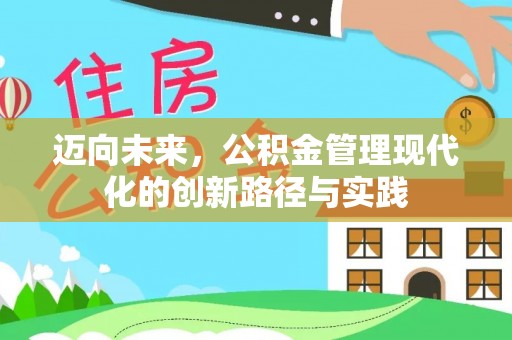 莒县迈向未来，公积金管理现代化的创新路径与实践