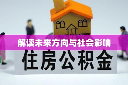 莒县解读未来方向与社会影响