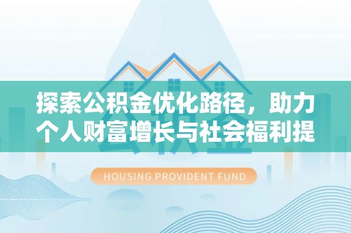莒县探索公积金优化路径，助力个人财富增长与社会福利提升
