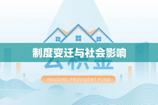 莒县制度变迁与社会影响