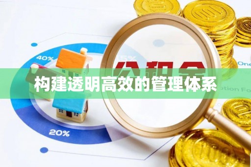 莒县构建透明高效的管理体系