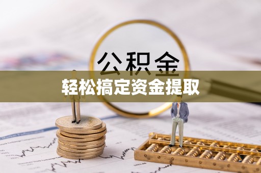 莒县轻松搞定资金提取