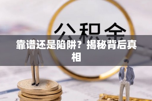 莒县靠谱还是陷阱？揭秘背后真相