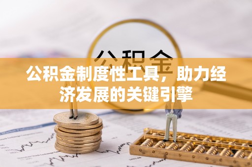 莒县公积金制度性工具，助力经济发展的关键引擎