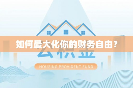 莒县如何最大化你的财务自由？