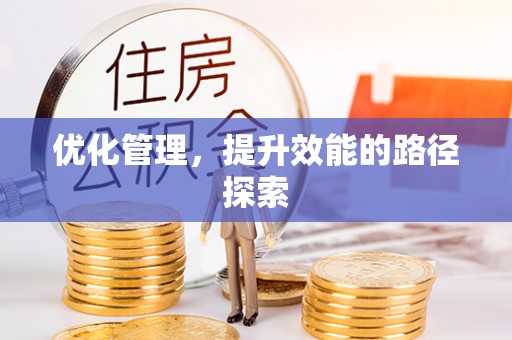 莒县优化管理，提升效能的路径探索